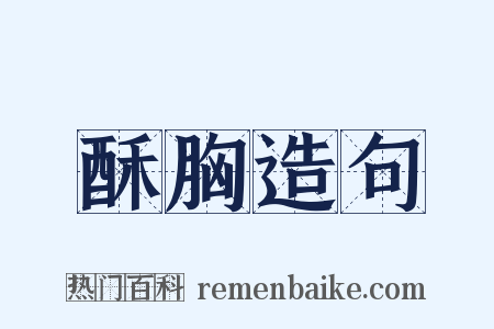 酥胸造句是什么意思的图片